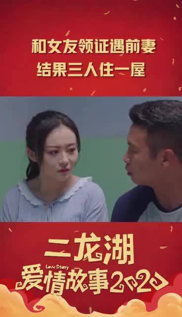二龙湖爱情故事2020即将上线...